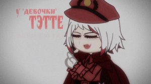 |—о том как "Алëна" стала женщиной|дзëно×тэтте|