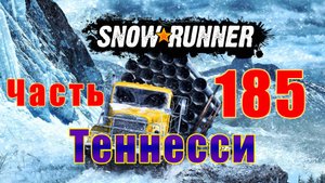 Snow?Runner ➤ Теннесси ➤Этап - 1 ➤  Склад снабжение ➤ Открытие карты ➤ Прохождение # 185 ➤