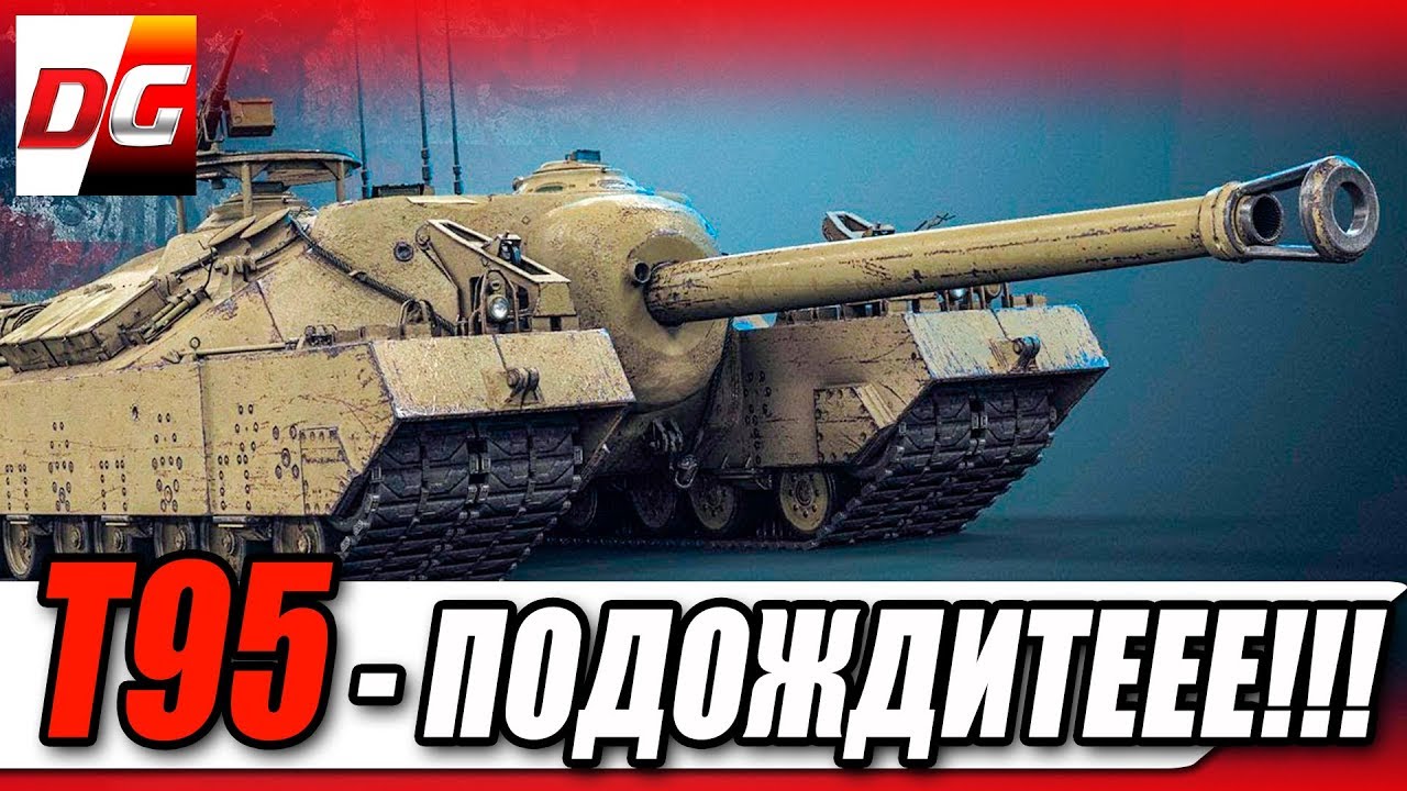 T95 - Подождитеееее!!!