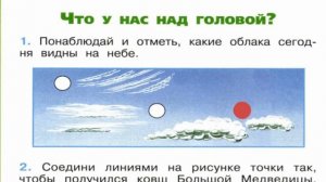 Окружающий мир. Рабочая тетрадь 1 класс 1 часть. ГДЗ стр. 8 №1