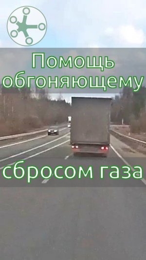 Помощь обгоняющему сбросом газа