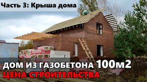 Строительство дома из газобетона - сколько стоит крыша