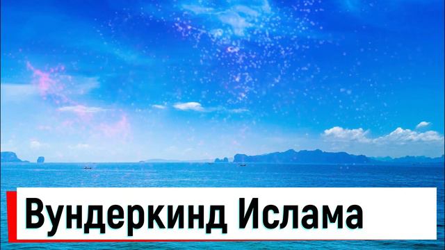 Вундеркинд Ислама