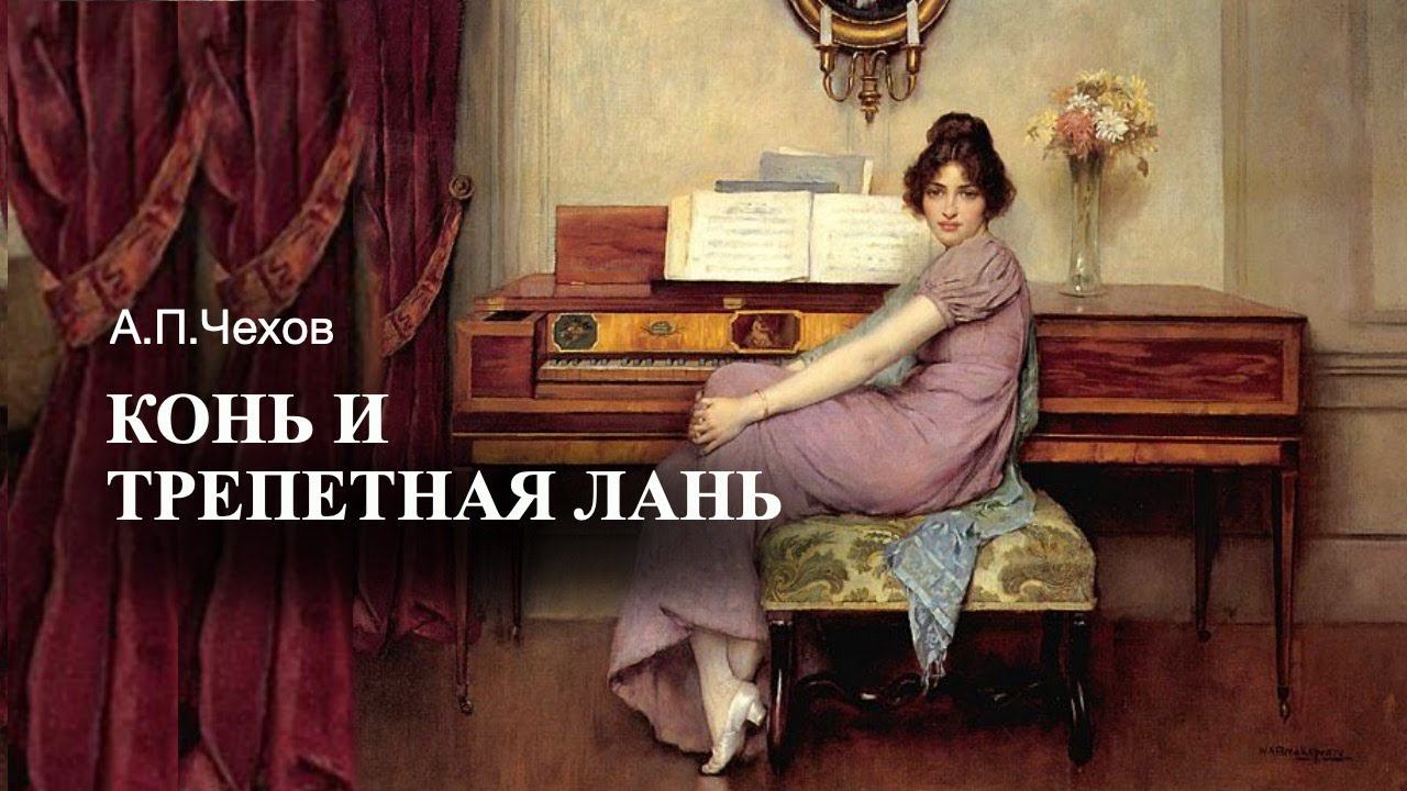 «Конь и трепетная лань». А.П.Чехов. Аудиокнига. Читает Владимир Антоник