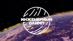 Образовательный форум УрФУ «Инженерный олимп»