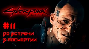 CYBERPUNK 2077 прохождение PS4 #11: До встречи в Посмертии. Байк Джеки.