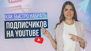 КАК НАБРАТЬ БЫСТРО 1000 ПОДПИСЧИКОВ? Как создать успешный YouTube канал? Способы продвижения