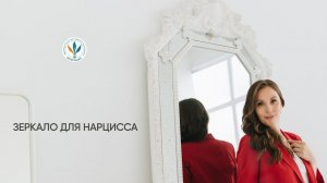 Вебинар «Зеркало для нарцисса» I Ирина Баженова