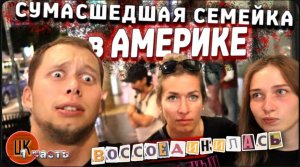 Воссоединение с сумасшедшей семейкой ! / Однажды в Голливуде… / Скупаем весь Лос-Анджелес