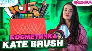 Что в косметичке у Kate Brush / Зачем ей синие румяна и палетка в виде гроба? / шоу Fейсконтроль