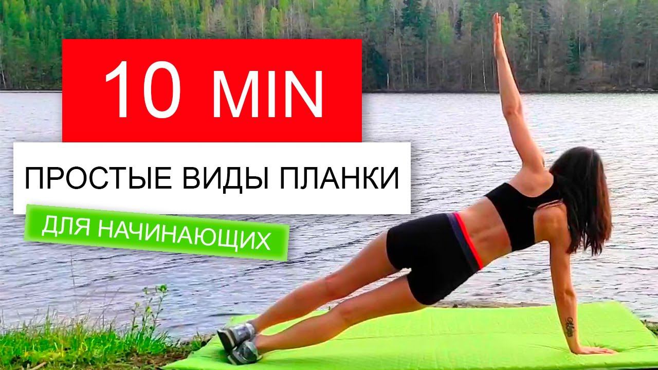 10 мин ПЛАНКА ЭТО ПРОСТО! | СПОРТ ДЛЯ НАЧИНАЮЩИХ | Планка Челлендж | Фитнес Дома