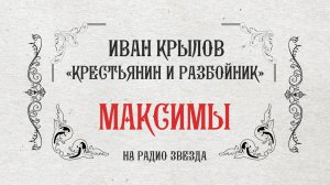 МАКСИМЫ: Крестьянин и разбойник