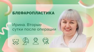 Ирина. Блефаропластика. 2 сутки после операции