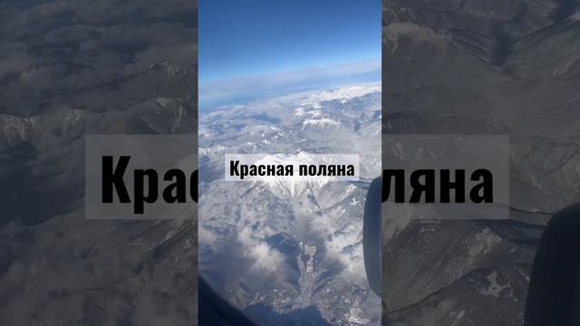 Красная поляна Сочи, вид с самолета🛩️, курорт Роза хутор, Эстосадок, Горнолыжный курорт