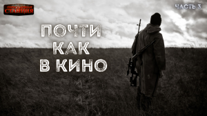 Почти как в кино - Дмитрий Салонин. Часть 3.  Аудиокнига постапокалипсис. Выживание. Фантастика