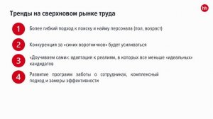 Вебинар:  Рынок труда. Прогнозы и тренды на 2023 год