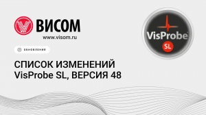 Что нового в VisProbe SL 0.48? Обзор изменений | ПО для систем управления виброиспытаниями