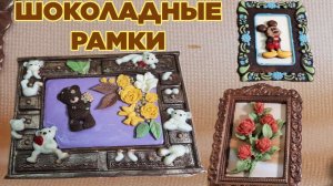 Потрясающие КАРТИНЫ из ШОКОЛАДА Аппликации из шоколада Подарочный вариант! Chocolate Frames