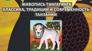 Строганова Елена. Живопись тингатинга – классика, традиции и современность Танзании.