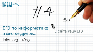 Информатика ЕГЭ 4 задание разбор, теоретическое реш-е (пе­ре­да­ча чисел по ка­на­лу с по­ме­ха­ми)