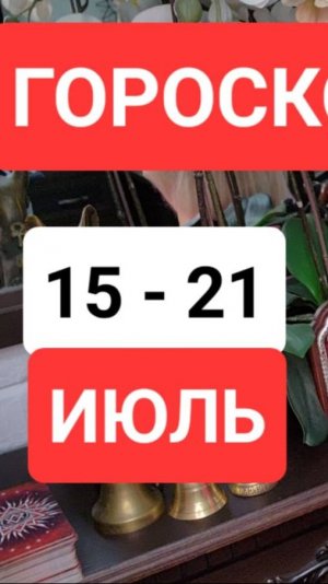 ГОРОСКОП 15 - 21 июля #онлайн #таро #гороскоп  Светлана ВЕДА