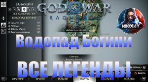 God of War: Ragnarok Все Легенды Ванахейм [Водопад Богини]