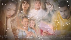 СУДЬБОНОСНОЕ ПИСЬМО. Новый интересный аудиорассказ. Ирина Кудряшова.