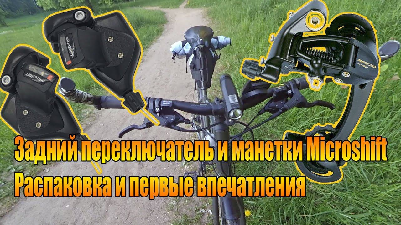 Велообзор: Задний переключатель и манетки Microshift. Распаковка и первые впечатления.
