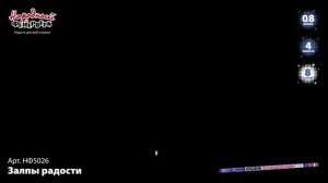 Залпы радости-8 (0,8х 8) (НФ5026)