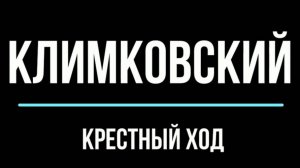 КЛИМКОВСКИЙ КРЕСТНЫЙ ХОД к ПЛАМЕННЫМ МЛАДЕНЦАМ (02 - 05 августа 2024 года)