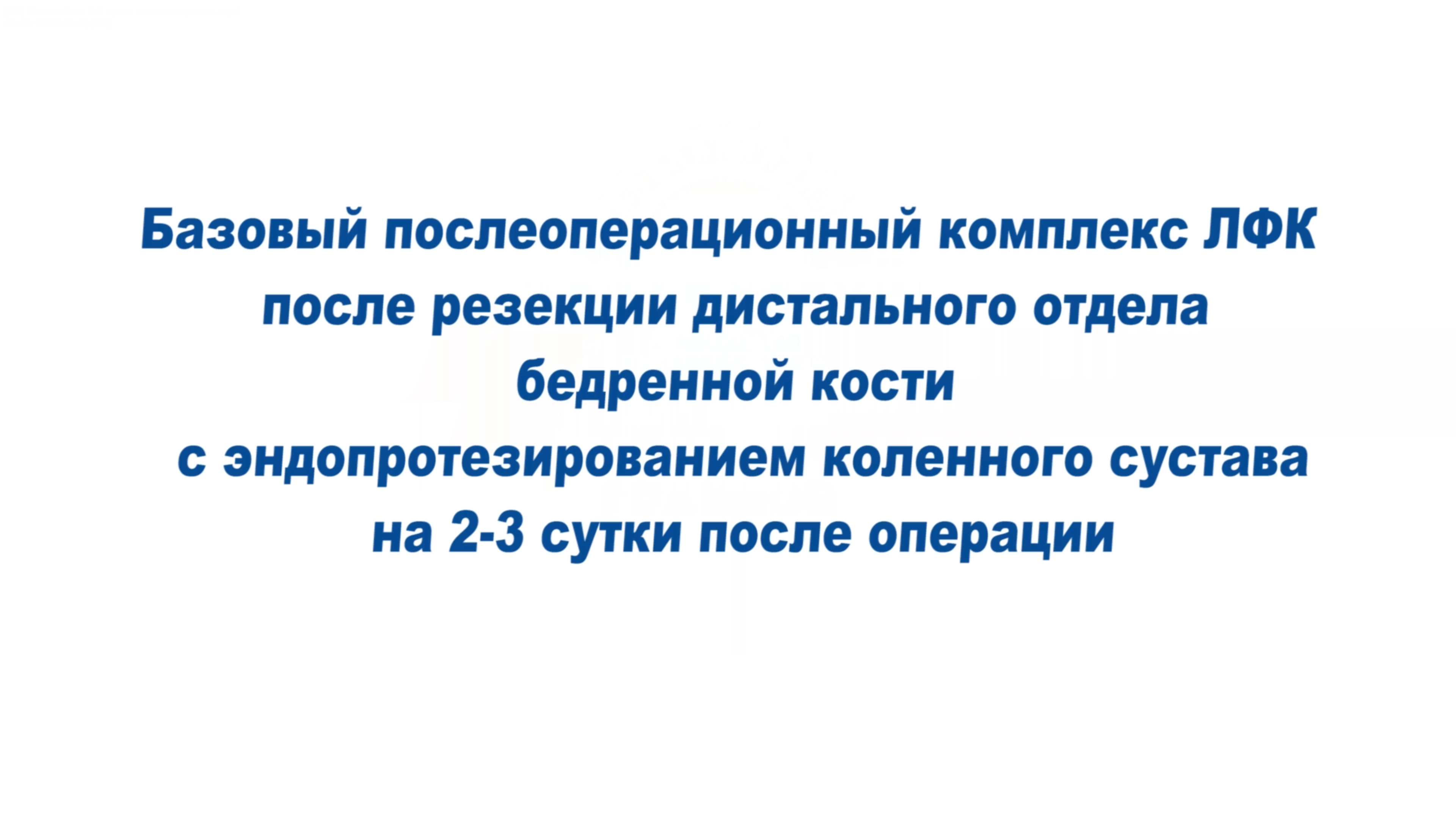 Базовый комплекс ЛФК после резекции дистального отдела бедренной кости на 2-3 сутки после операции