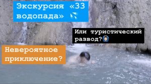 Экскурсия "33 водопада": невероятное приключение или туристический развод?