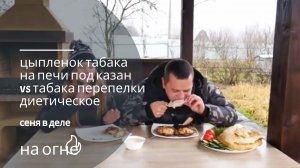 цыпленок табака в сковороде и табака перепелки диетическое