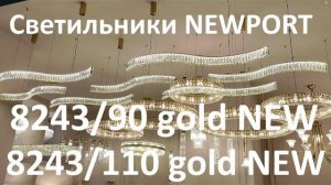 Светильник NEWPORT 8243/90 gold NEW и 8243/110 gold NEW