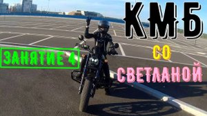 Занятие 4 Курс молодого байкера со Светланой КМБ Учу девушку ездить на мотоцикле первый шаги новичка