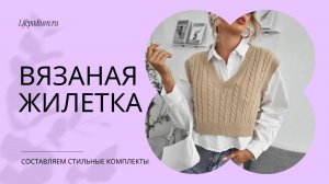 Вязаная жилетка: как и с чем носить