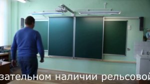 Рельсовая система с передвижными досками и интерактивной доской