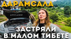 Дарамсала - Тибет в индийских Гималаях. Водопад Багсу