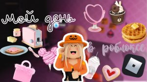 Мой день в блоксбурге ?? ___ роблокс ___ Roblox ___ Secret Toca.