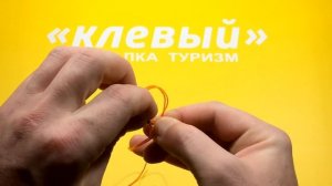 Узел Восьмерка рыболовный узел.
