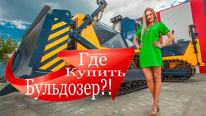 Где купить бульдер?