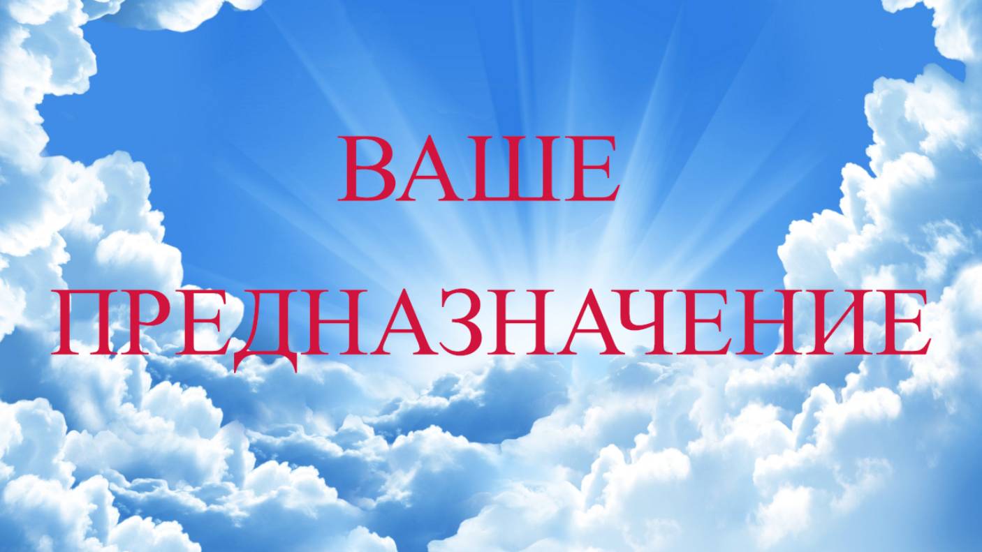 Ваше предназначение.