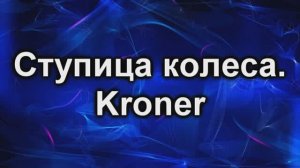 Ступица Кронер