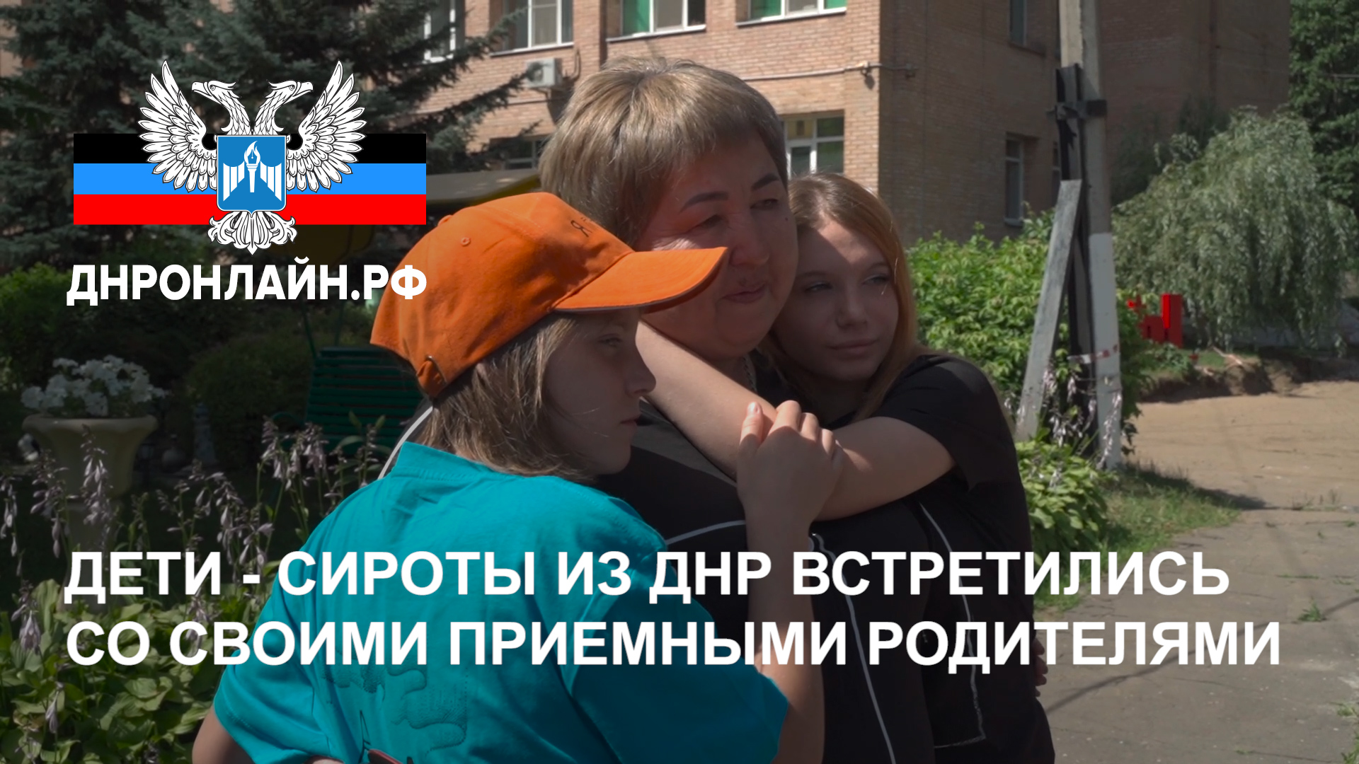 Дети-сироты из ДНР встретились со своими приемными родителями