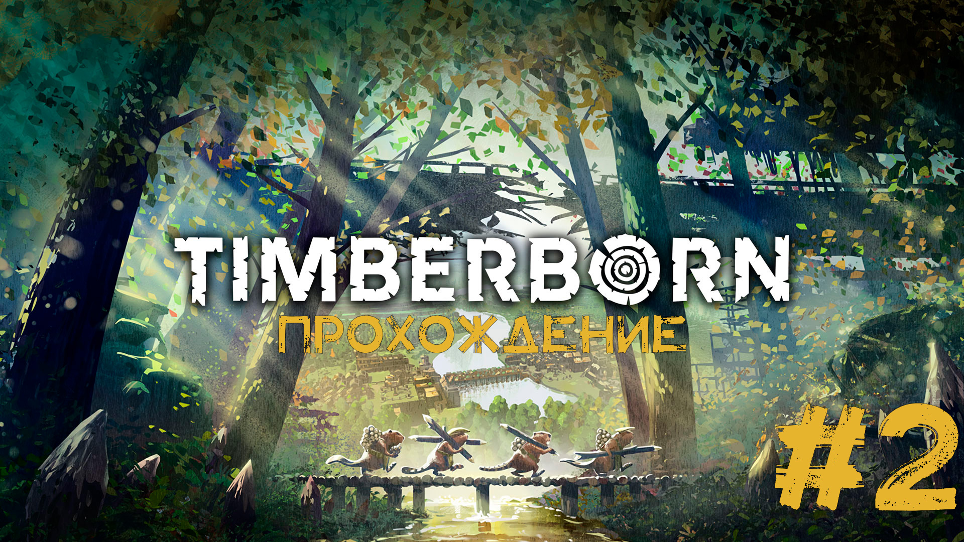 Timberborn Прохождение #2 БОБРЫ ПОВСЮДУ!!