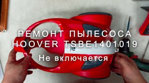 Восстановление оборванного провода статора двигателя CG-03L пылесоса Hoover TSBE1401019