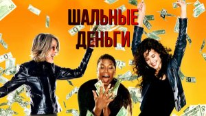 Шальные деньги | Mad Money (2008)