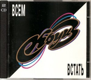 Рок-группа "КРУИЗ - "Всем Встать"(диск 2),1996г.