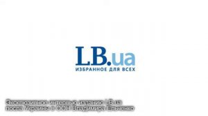 Видео анонс интервью Посла Украины при ООН Владимира Ельченко LB.ua