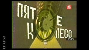 SUNO AI Расширенная версия заставки программы "Пятое колесо" ( Ленинградское ТВ, РТР; 1988-1998)